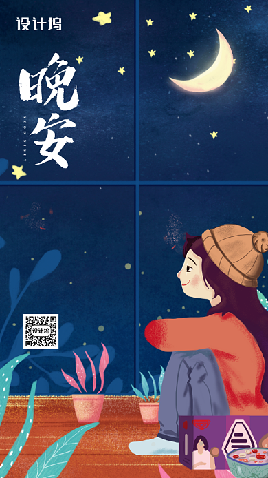晚安日签简约插画风手机海报背景