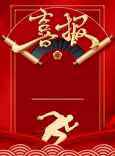 企业公司红色销售喜报宣传印刷海报背景