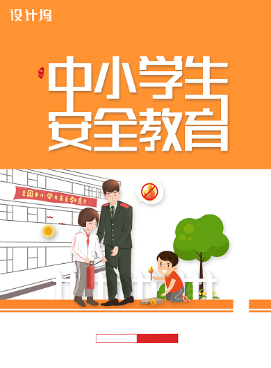 防火全国中小学生安全教育日宣传海报背景