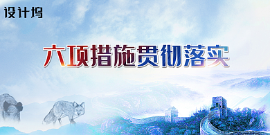 六项措施落实野生动物保护法展板背景