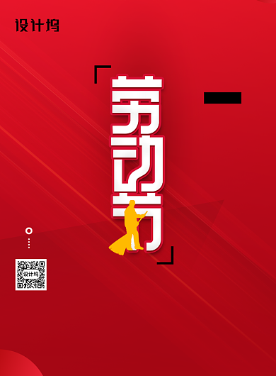 红色劳动节致敬平凡海报背景