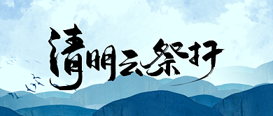 清明节云祭奠祭扫扫墓背景
