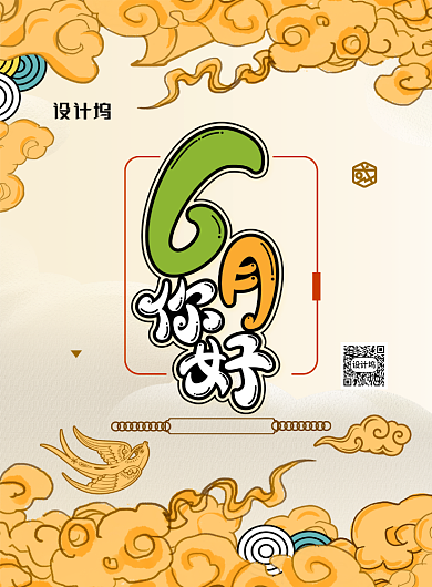 6月你好国潮海报背景