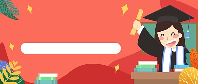 应届生求职指南公众号首图背景