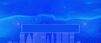 蓝色科技全国楼市快讯公众号首图背景