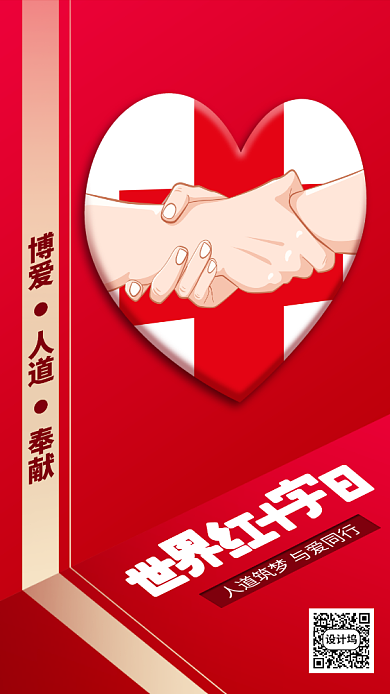世界红十字日手机海报背景