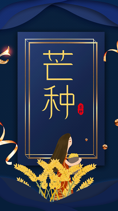 二十四节气芒种手机海报背景