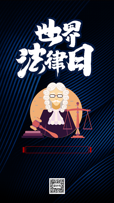 世界法律日手机海报背景
