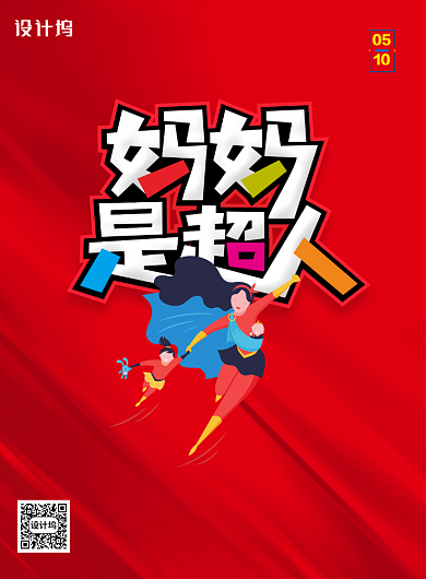 简洁红色妈妈是超人母亲节海报背景