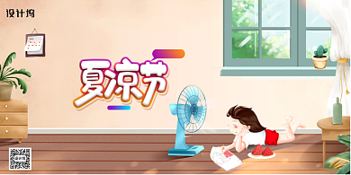 清凉一夏夏凉节促销展板背景