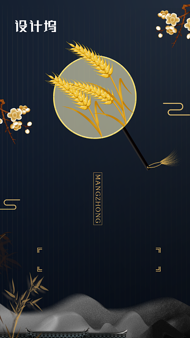 二十四节气芒种手机海报背景