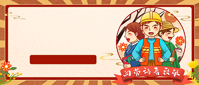 五一大惠战促销活动背景