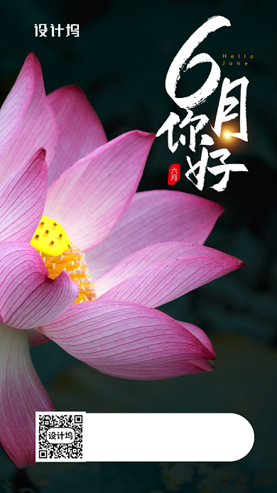 6月你好手机海报背景