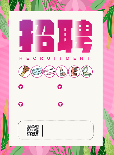 粉色浪漫美妆招聘宣传海报背景
