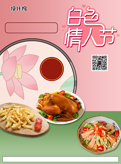 粉色浪漫白色情人节特惠套餐印刷海报背景
