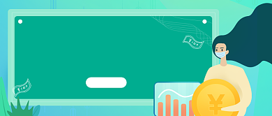 量身打造的理财项目背景