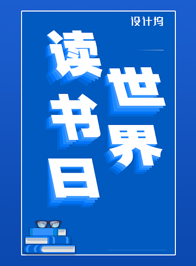 创意世界读书日宣传海报背景