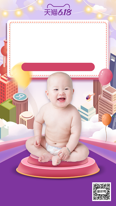 618返场继续母婴用品手机海报背景