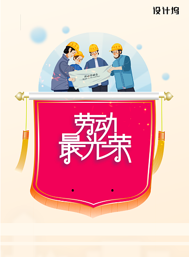 劳动最光荣五一劳动节宣传海报背景