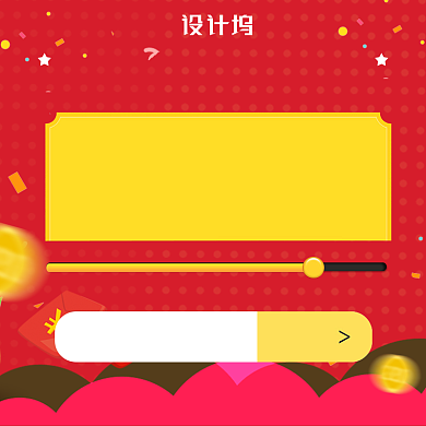 促销进度条红包618双十一主图直通车背景