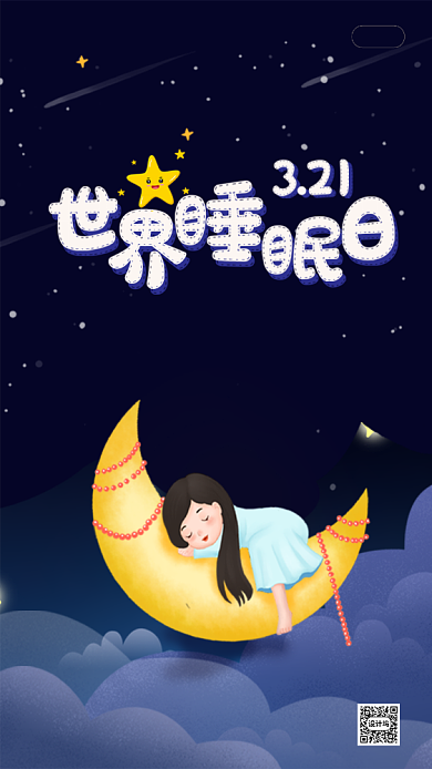 深色酒店APP世界睡眠日启动页背景