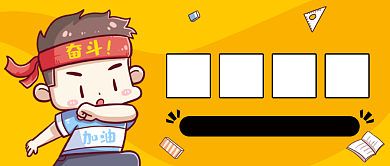 黄色手绘高考必胜公众号首图背景