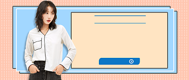 直播教你如何穿搭公众号首图背景