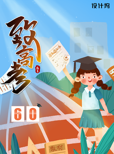插画风致高考高考加油海报背景