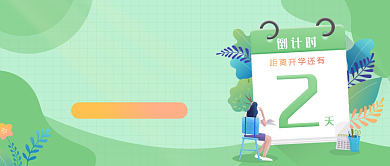 中小学生返校通知背景