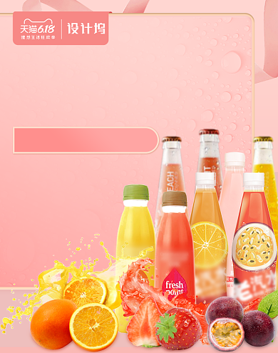粉色618汽水饮品饮料海报背景