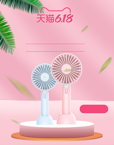 618年中盛典简约清新电风扇家电海报背景