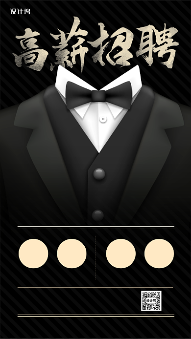 黑色创意招聘主题手机海报背景