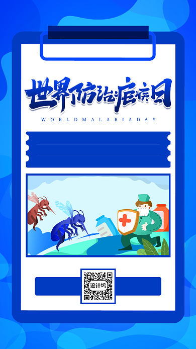 世界防治疟疾日蓝色扁平手机海报背景