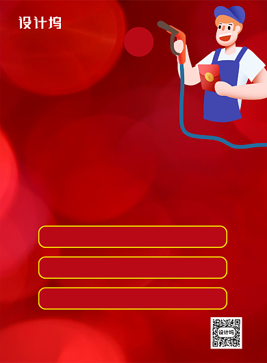 红色卡通加油站送礼促销海报背景