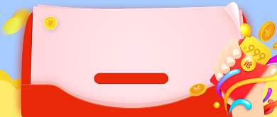 金融理财送现金红包公众号首图背景