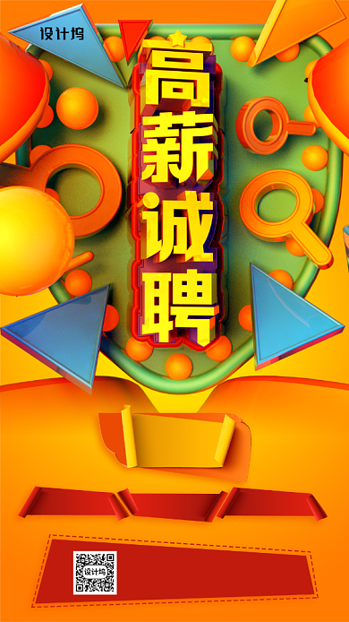 高薪诚聘立体风格创意手机海报背景