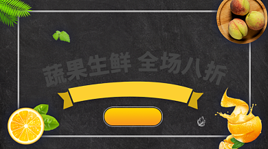 鲜果生鲜促销黑色简约手机横图背景