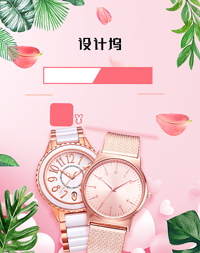 粉色手表情侣名表海报背景