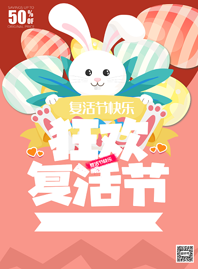 =狂欢复活节宣传促销打折印刷海报背景