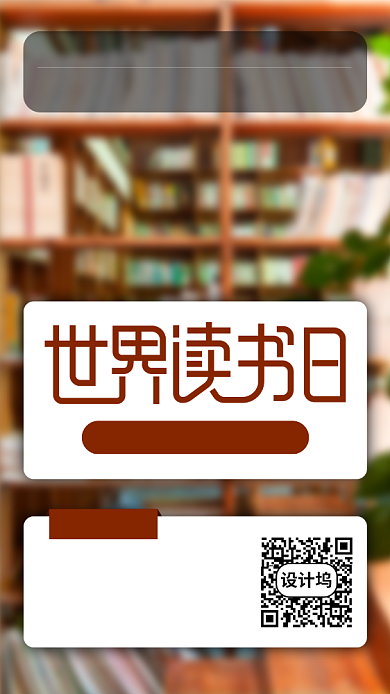 简约世界读书日手机海报背景