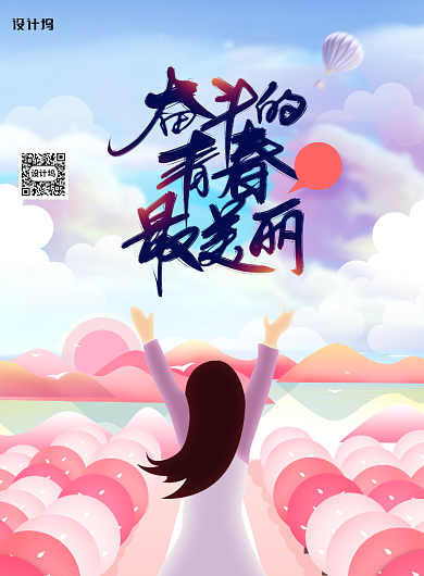 奋斗的青春最美丽手绘插画海报背景