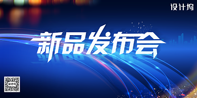 大气蓝色新品发布会通用宣传展板背景