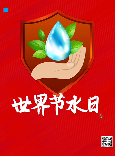 红色宣传世界节水日印刷海报背景