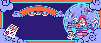 高考倒计时公众号首图背景