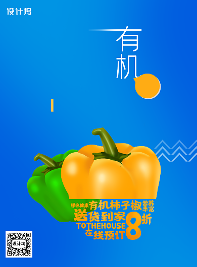 简约有机柿子椒送到家海报背景