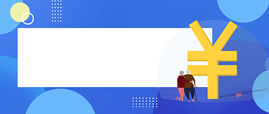 养老金投资攻略公众号首图背景