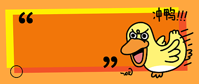 橙色卡通六月冲鸭公众号首图背景