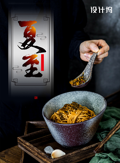 节气夏至面中餐美食宣传海报背景