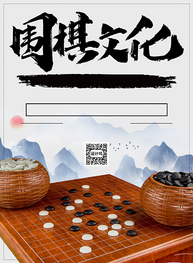 古典写实文体娱乐围棋比赛宣传印刷海报背景