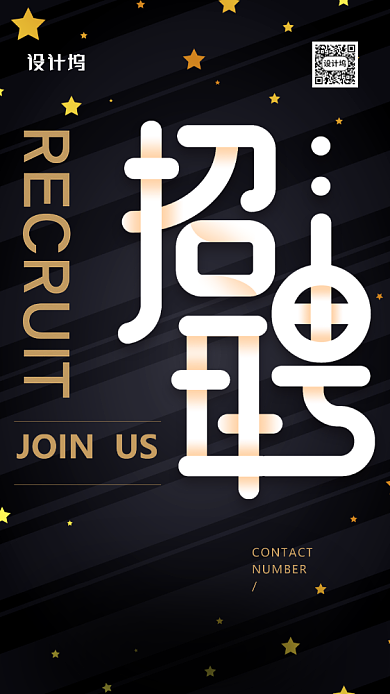 黑金大气招聘海报背景